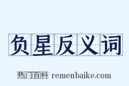 负星反义词是什么意思的图片